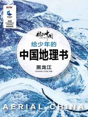 cover image of 航拍中国 给少年的中国地理书·黑龙江
